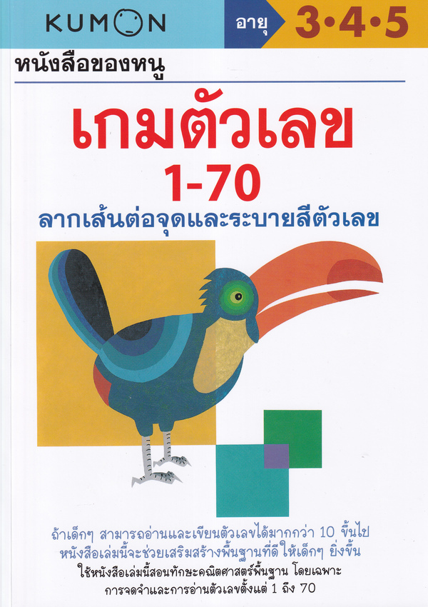Se-ed (ซีเอ็ด) หนังสือ Kumon หนังสือของหนู เกมตัวเลข 1-70