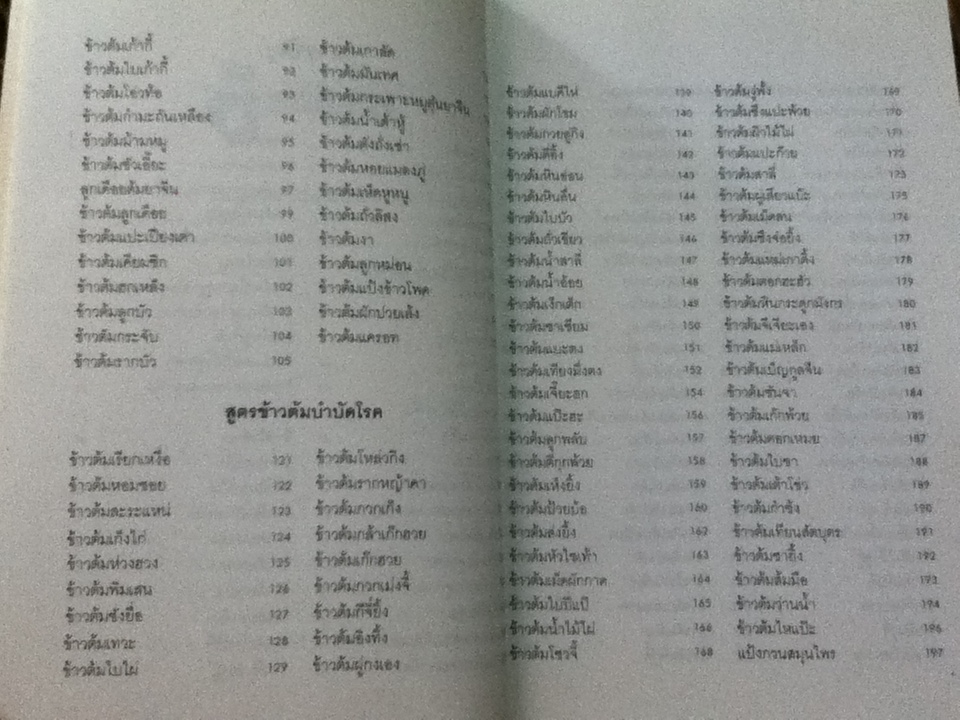สูตรลับข้าวต้มกำลังภายใน/ สุภาณี ปิยพสุนทรา: แปล/เรียบเรียง
