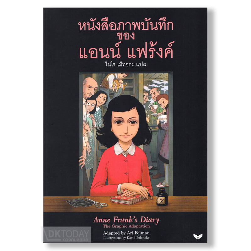 หนังสือภาพ บันทึก ของ แอนน์ แฟร้งค์ BY DKTODAY