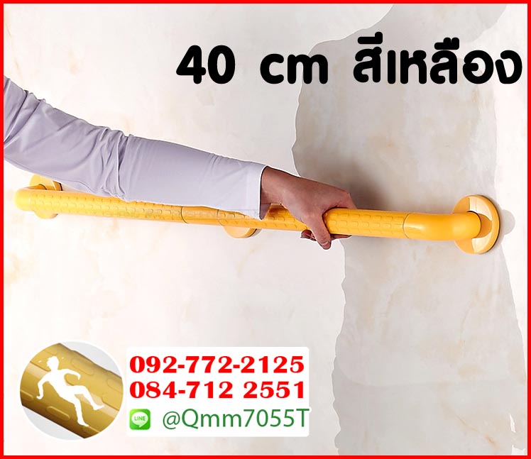ราวจับกันลื่น ยาว 40 cm สีเหลือง