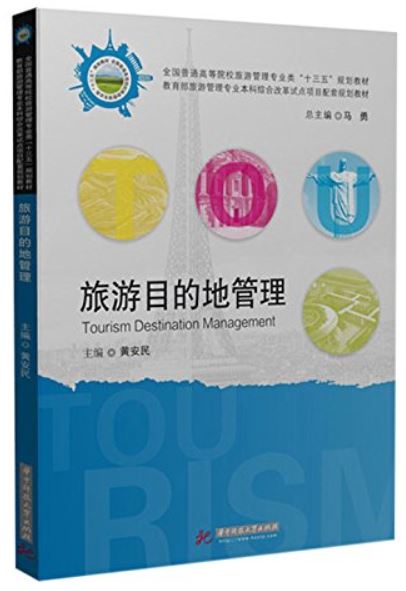 หนังสือการจัดการสถานที่ท่องเที่ยว 旅游目的地管理 Tourism Destination Management
