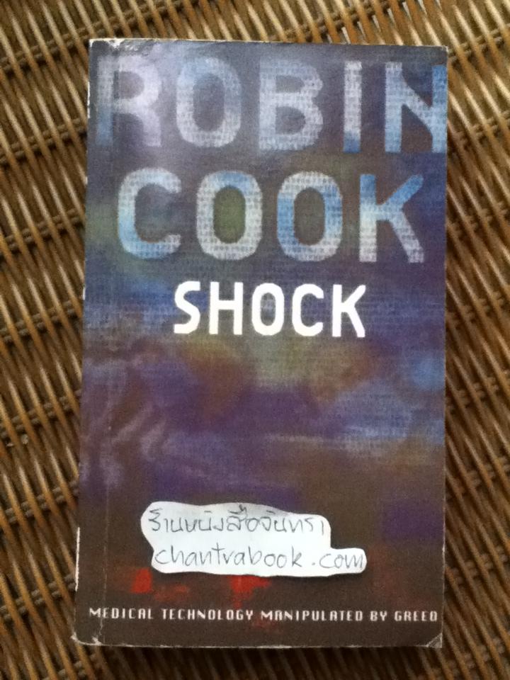 ติดตามต้องตาย(SHOCK)/ โรบิน คุก