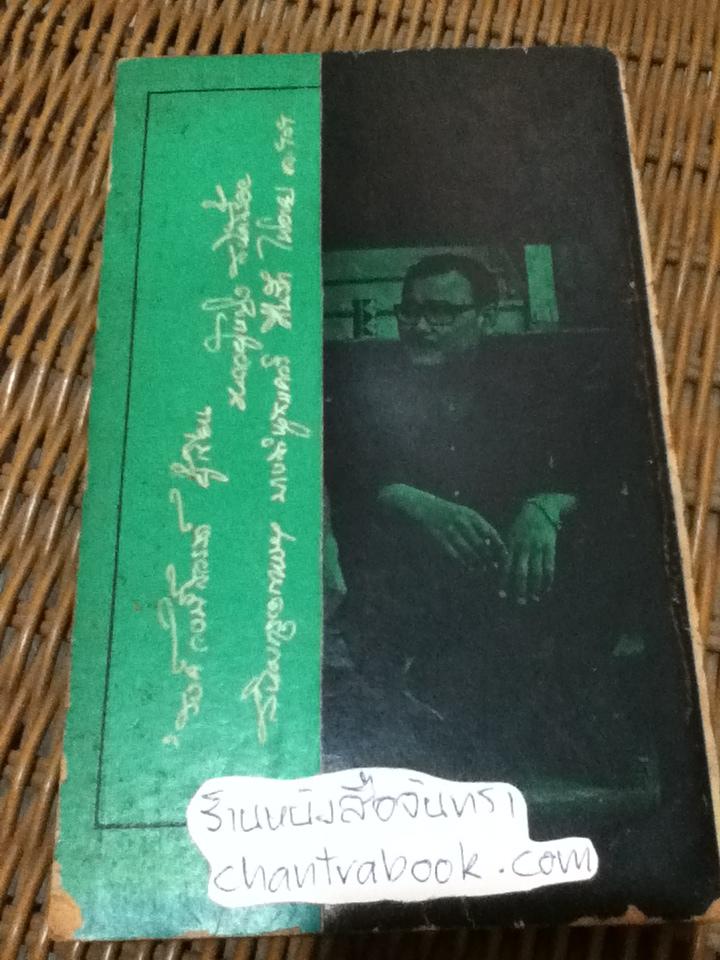 ใต้ถุนป่าคอนกรีท/ 'รงค์ วงษ์สวรรค์