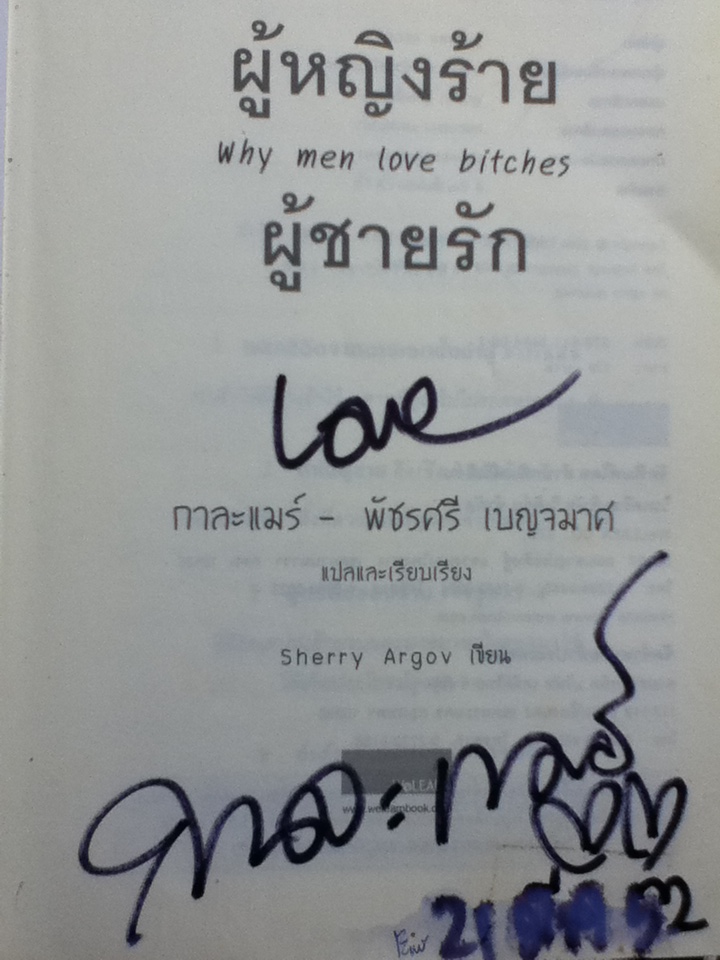 ผู้หญิงร้าย ผู้ชายรัก Why men love bitches
