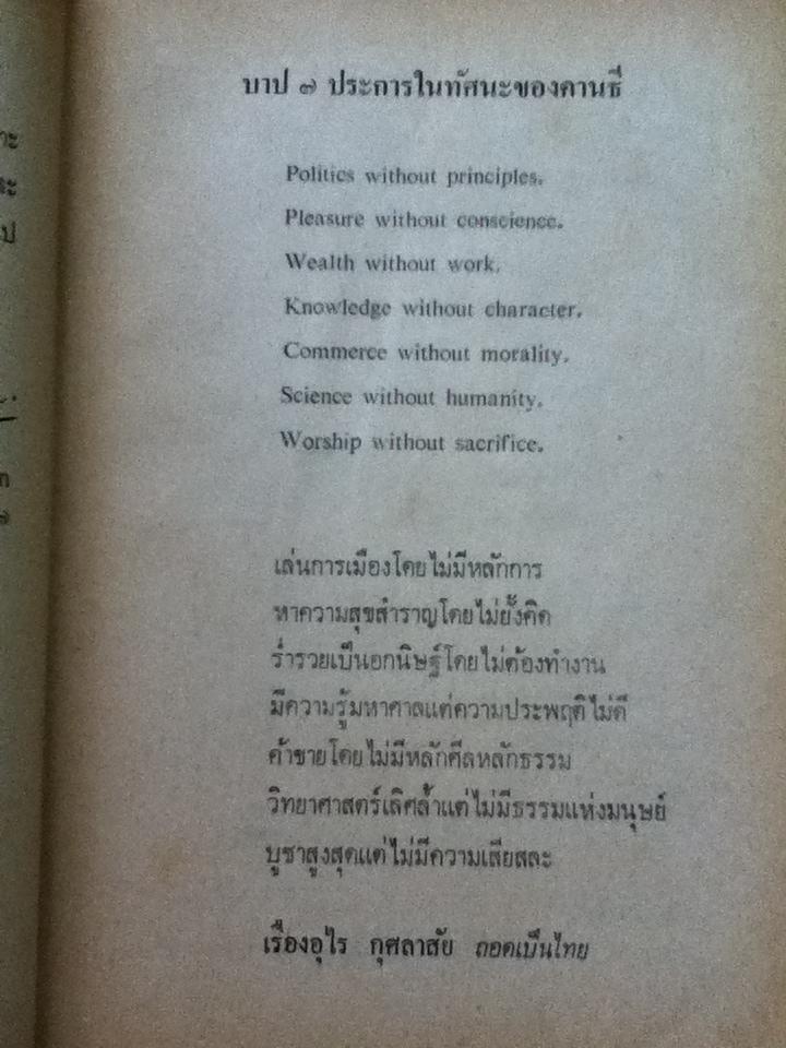 วาทะคานธี/ กรุณา เรืองอุไร กุศลาสัย