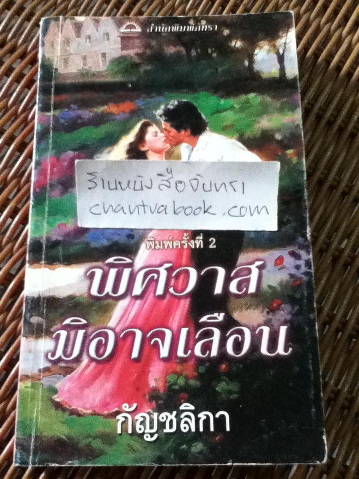 พิศวาสมิอาจเลือน/ ลิซ่า เคลย์แพส