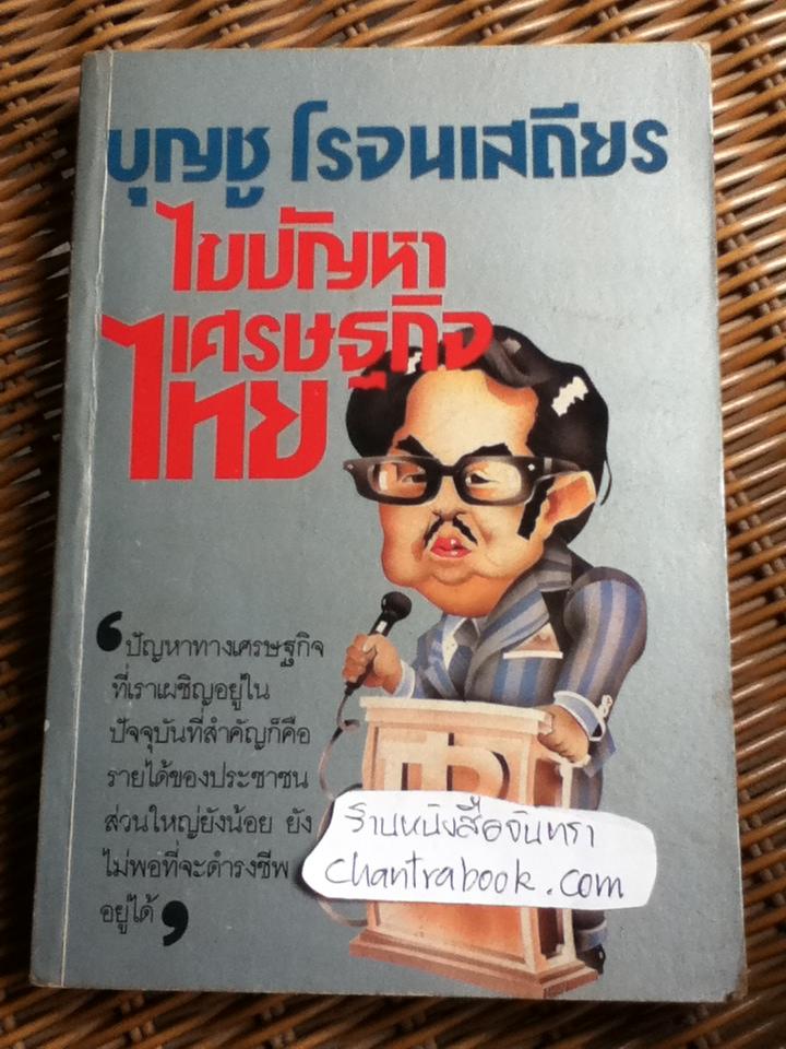 บุญชู โรจนเสถียร ไขปัญหาเศรษฐกิจไทย