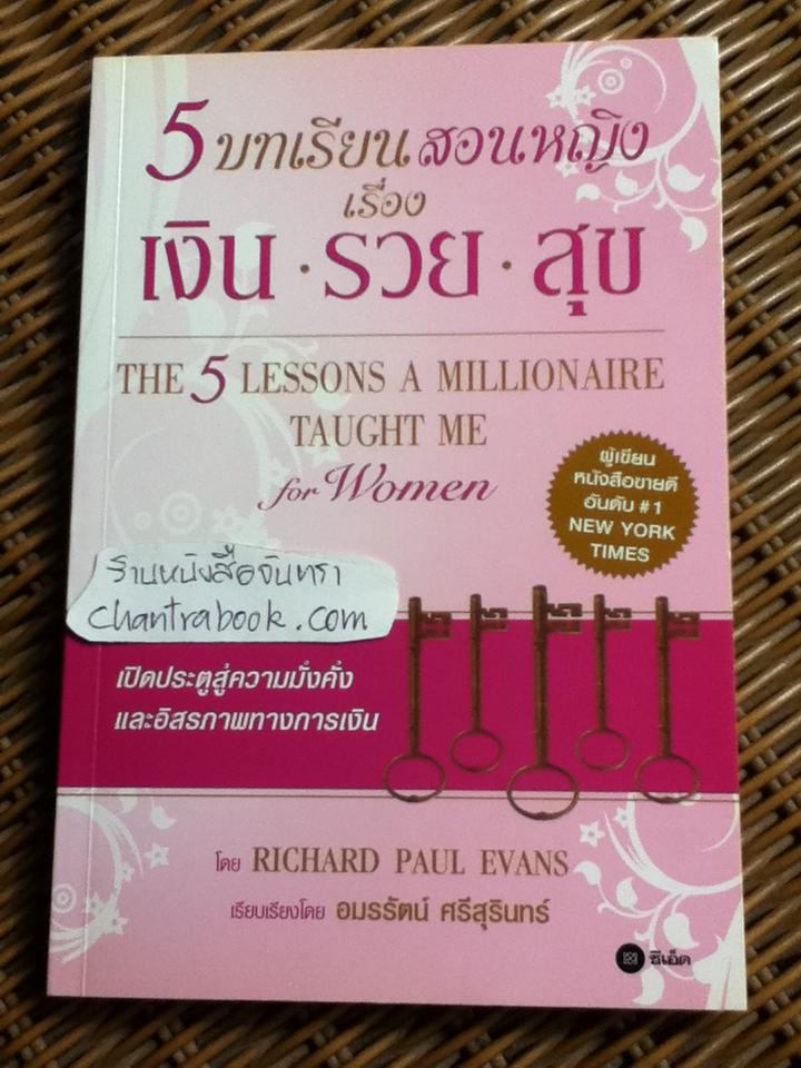 5 บทเรียนสอนหญิงเรื่อง เงิน รวย สุข/ ริชาร์ด พอล อีแวนส์