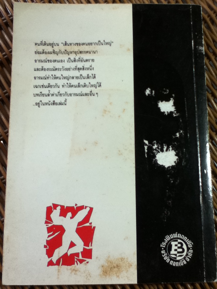 เส้นทางของคนอยากเป็นใหญ่/ รัฐกร อัสดรธีรยุทธ์