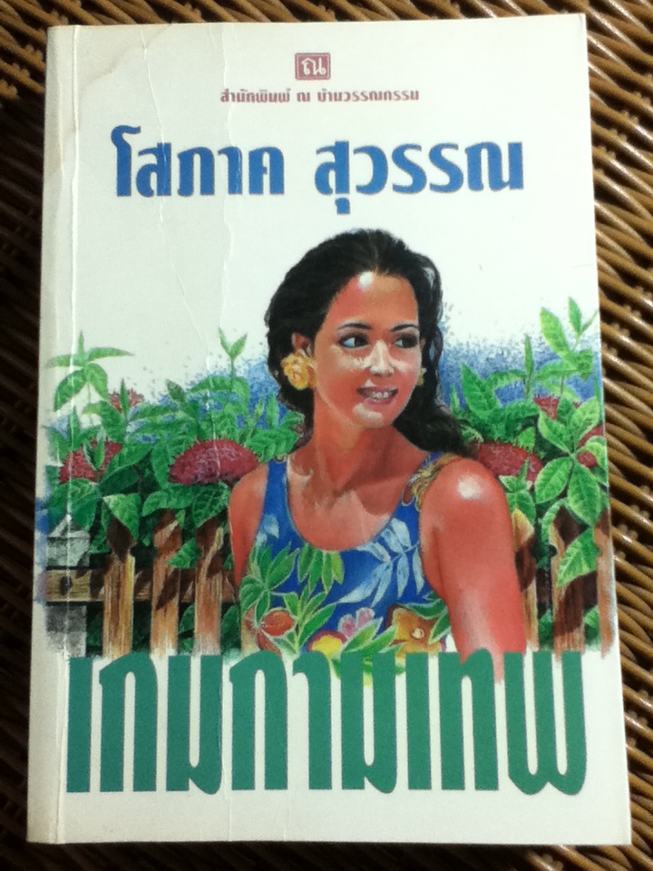 เกมกามเทพ/ โสภาค สุวรรณ