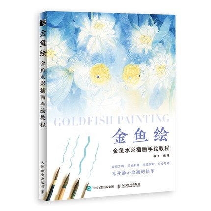 (Pre-order) หนังสือสอนระบายสีน้ำ GOLDFISH PAINTING
