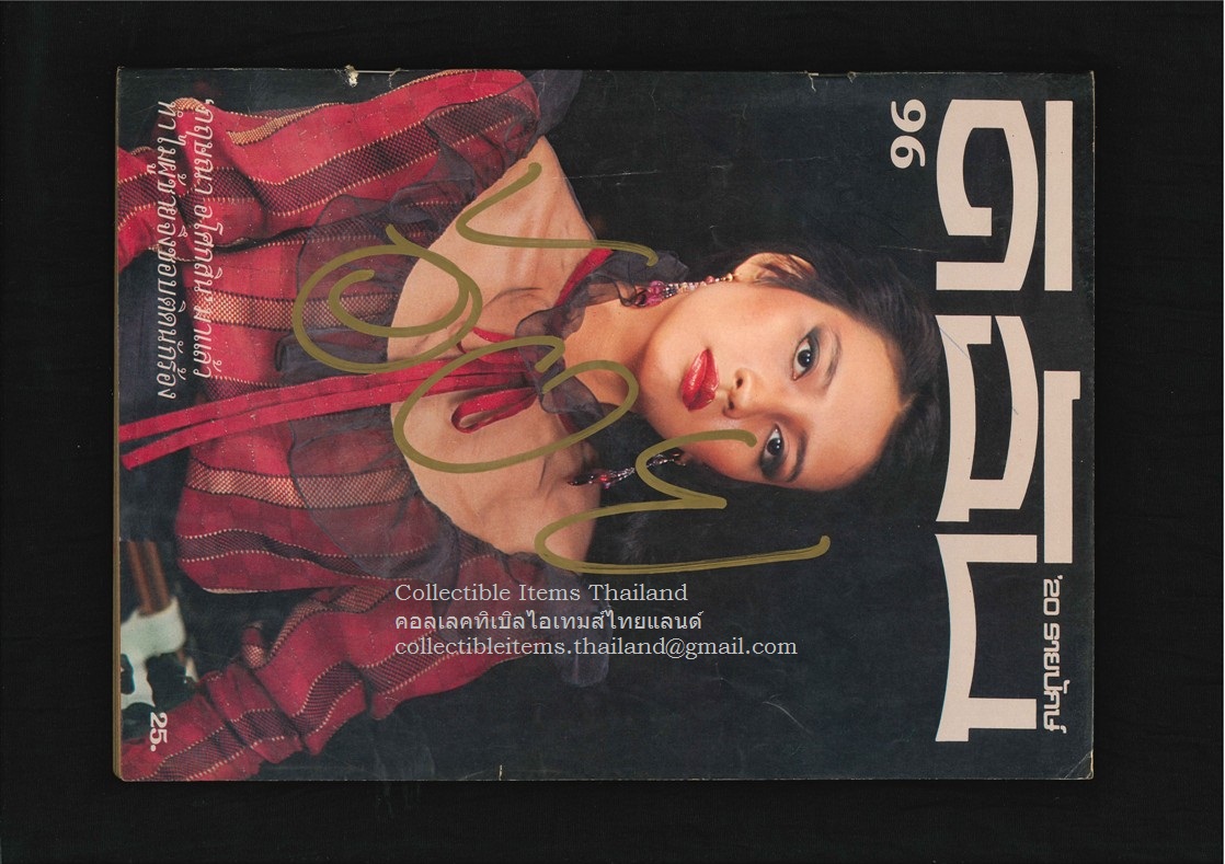 ดิฉัน ปีที่5 ฉบับที่96 - 28 กพ พศ2524 ปกราคา25บาท