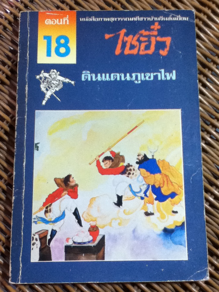 หนังสือภาพชุดวรรณคดีชาวบ้านจีนชั้นเยี่ยม ไซอิ๋ว 21 ตอน (จบในตอน)/ บ.ใบไม้ แปลและเรียบเรียง