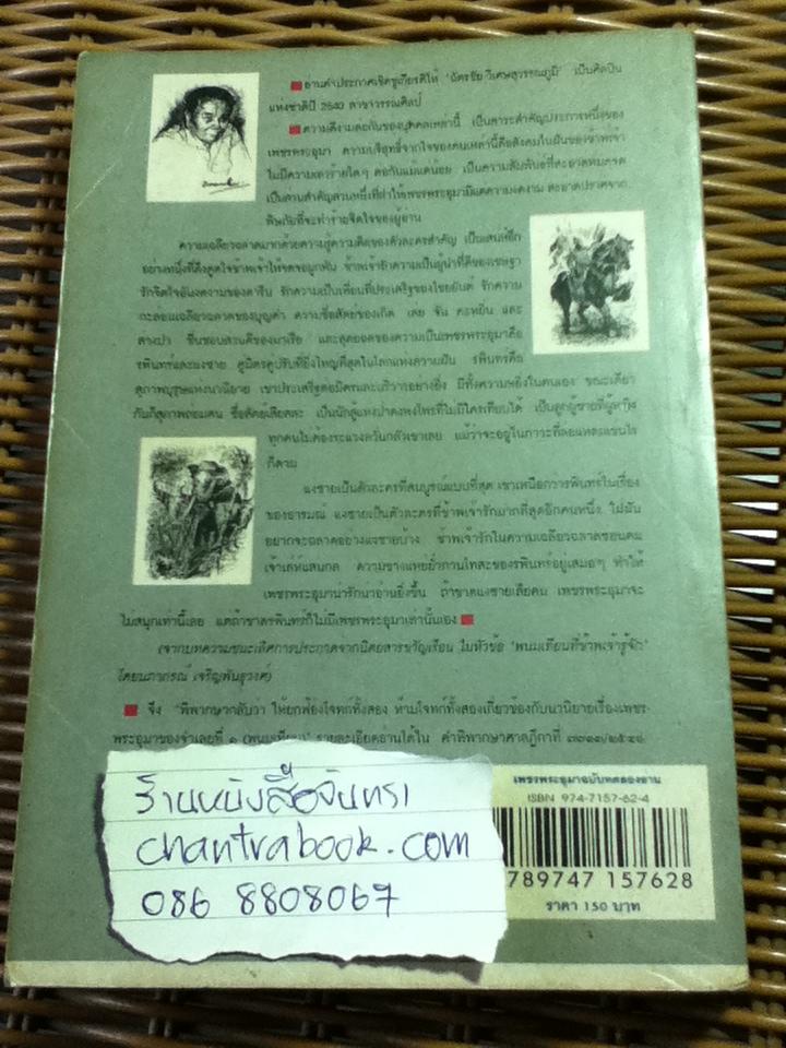 เพชรพระอุมา ฉบับทดลองอ่าน/ พนมเทียน
