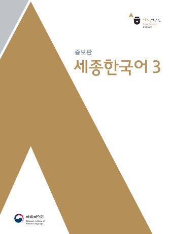 หนังสือเรียนภาษาเกาหลี Sejong Korean 3+CD 세종한국어. 3 CD1장포함 Sejong Korean Textbook 3+CD หนังสือเรียนภาษาเกาหลี ยอดฮิต หนังสือเกาหลีเซจง หนังสือภาษาเกาหลี King Sejong Institute