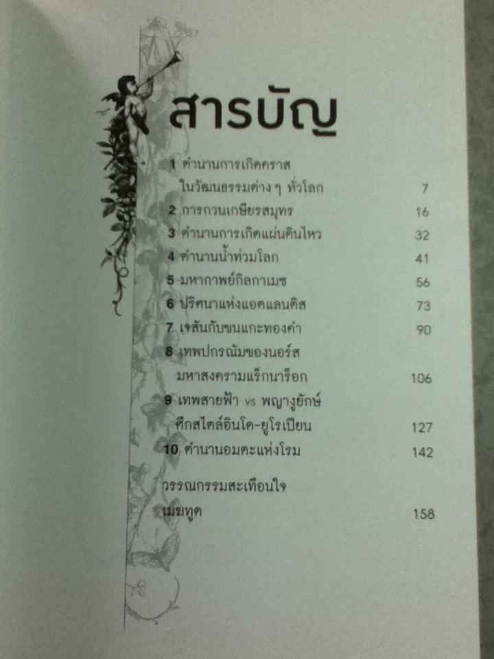 10 ตำนานสะท้านโลก/ ดร.บัญชา ธนบุญสมบัติ