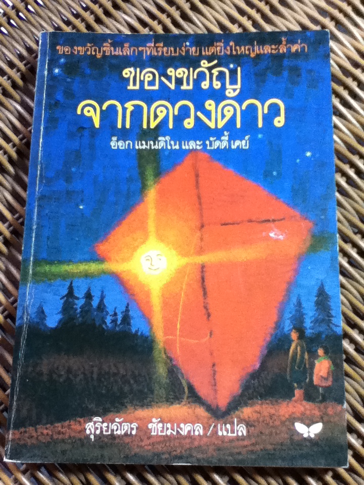 ของขวัญจากดวงดาว/ อ็อก แมนดิโน และ บัดดี้ เคย์