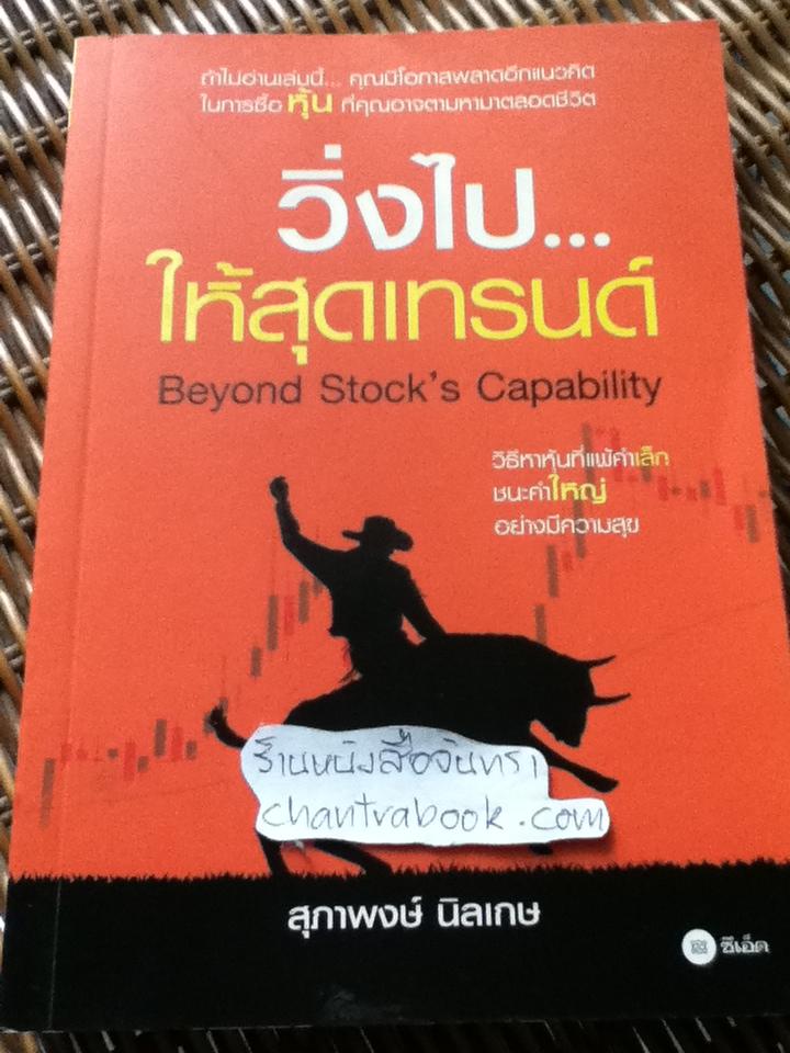 วิ่งไปให้สุดเทรนด์/ สุภาพงษ์ นิลเกษ