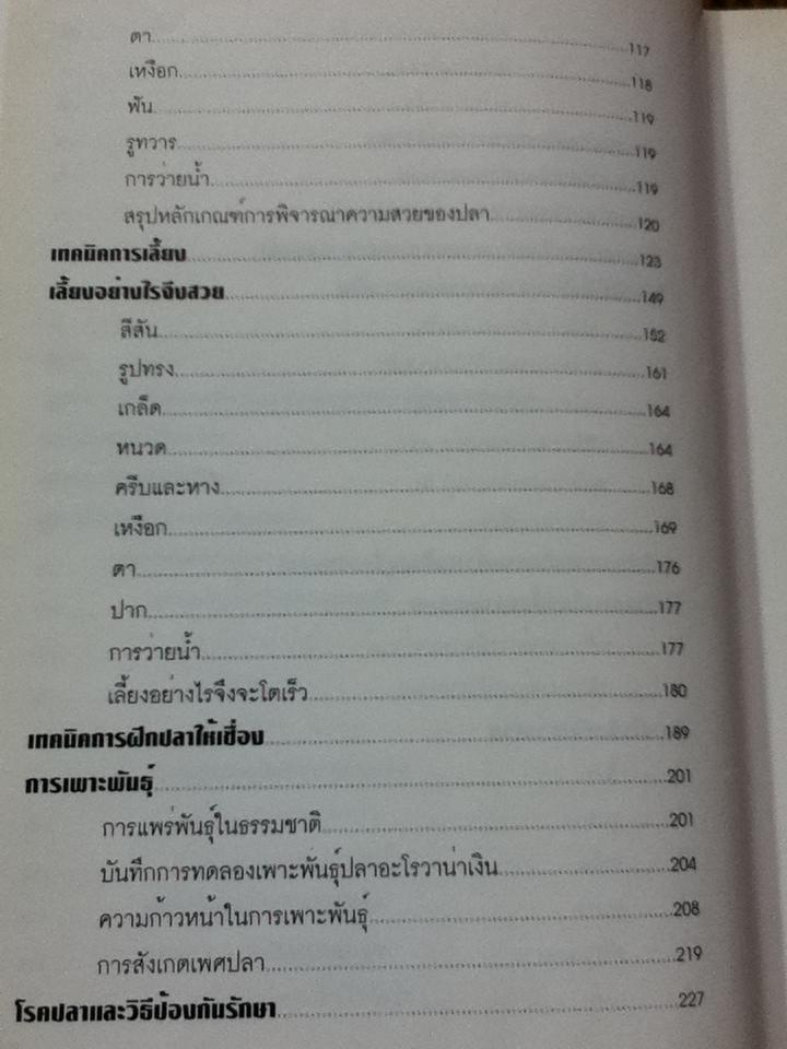 คู่มือการเลี้ยงปลาอะโรวาน่า/ สุรศักดิ์ วงศ์กิตติเวชกุล
