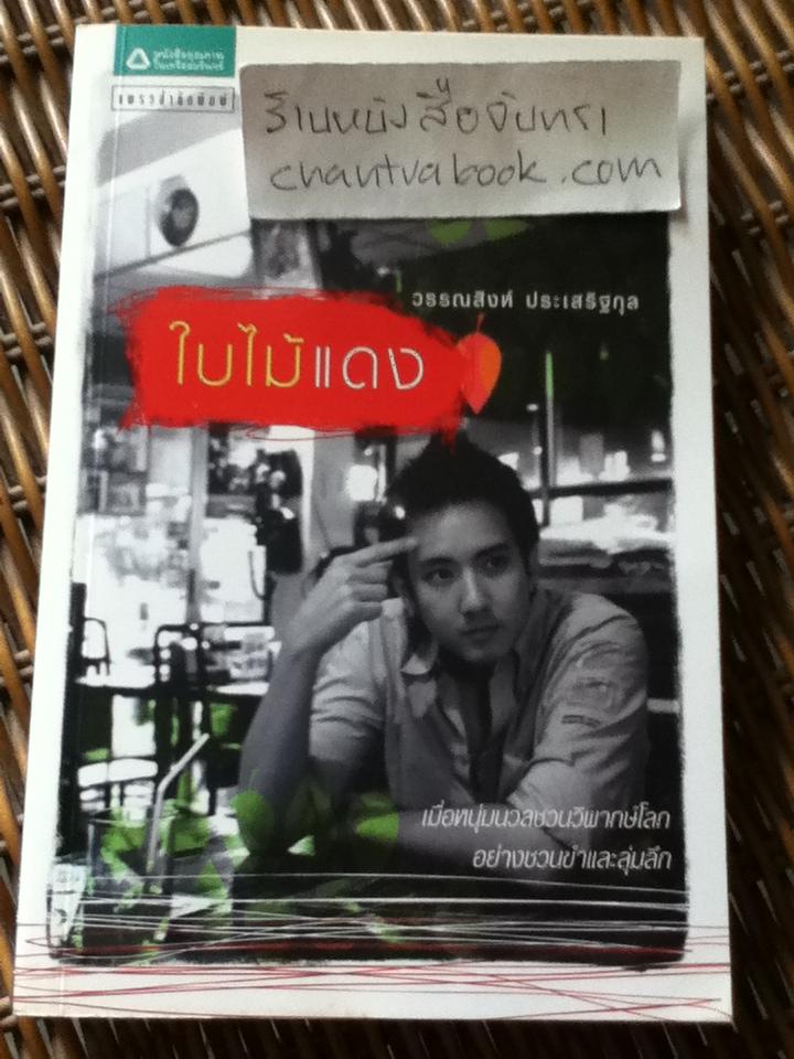 ใบไม้แดง/ วรรณสิงห์ ประเสริฐกุล