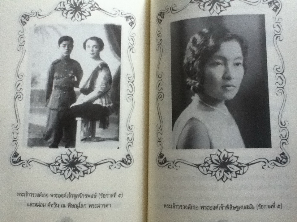 ย้อนรอยราชสกุลวงศ์ วังหลวง **หนังสือบกพร่องจากการพิมพ์**