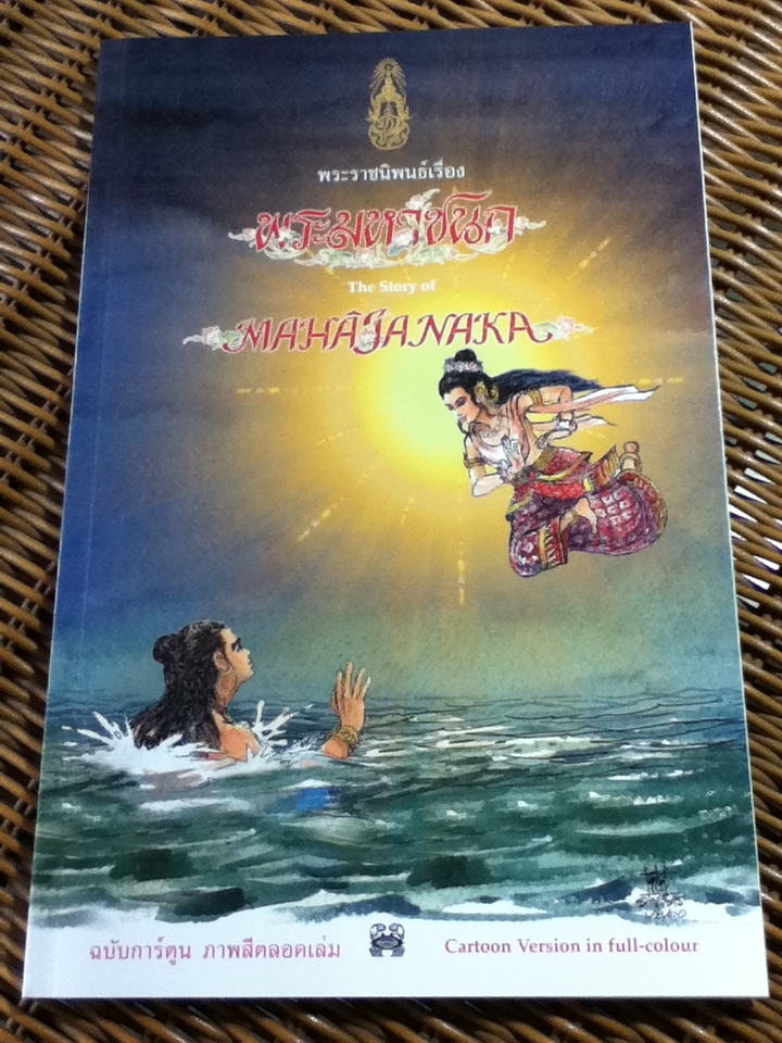 พระมหาชนก ฉบับการ์ตูน (ภาพสี / 2 ภาษา ไทย-อังกฤษ)/ พระราชนิพนธ์ในพระบาทสมเด็จพระเจ้าอยู่หัวภูมิพลอดุลยเดชฯ