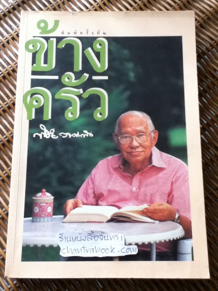ข้างครัว/ พิชัย วาศนาส่ง
