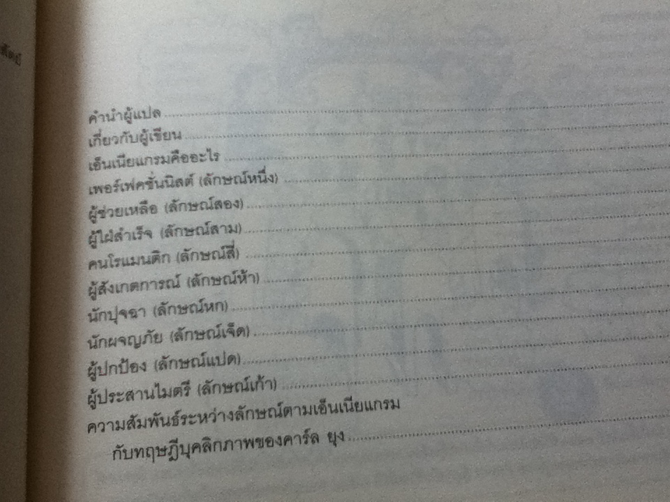 เอ็นเนียแกรมคน9แบบ มองคนด้วยมุมใหม่เปลี่ยนใจให้เป็นสุข/ เรนนี บารอน, อลิซาเบ็ท เวเกิล