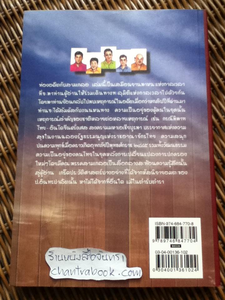 ท่องอดีตกับ...สามเกลอ เล่ม 2/ พล.ต.ต.พีระพงศ์ ดามาพงศ์
