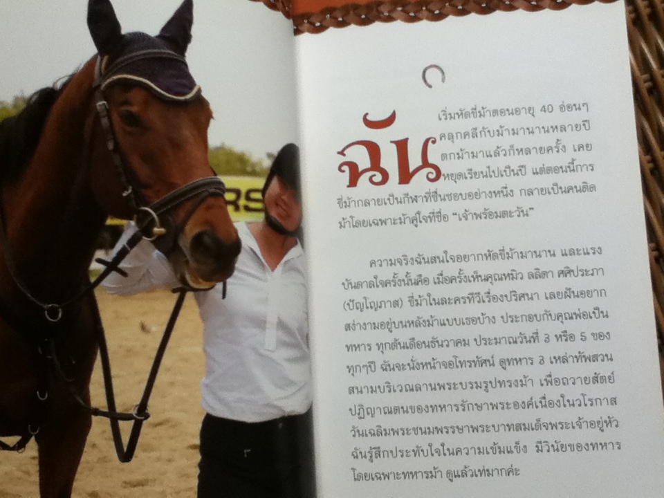 ม้าของฉัน/ ดร.จิระนันท์ อนันต์ไทย