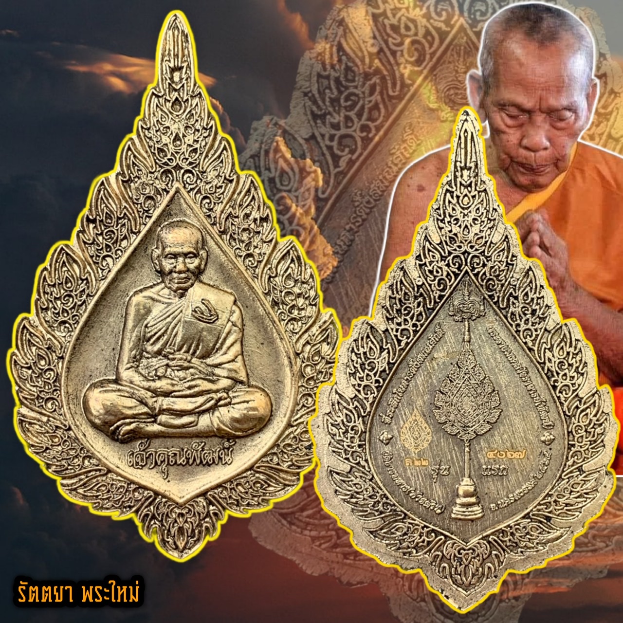 เหรียญฉลองสมณศักดิ์ พัดยศ รุ่นแรก หลวงพ่อพัฒน์ วัดห้วยด้วน จ.นครสวรรค์ เนื้อทองทิพย์ซาติน
