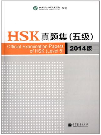 HSK真题集(5级)(2014版) Official Examination Papers of HSK (Level 5)