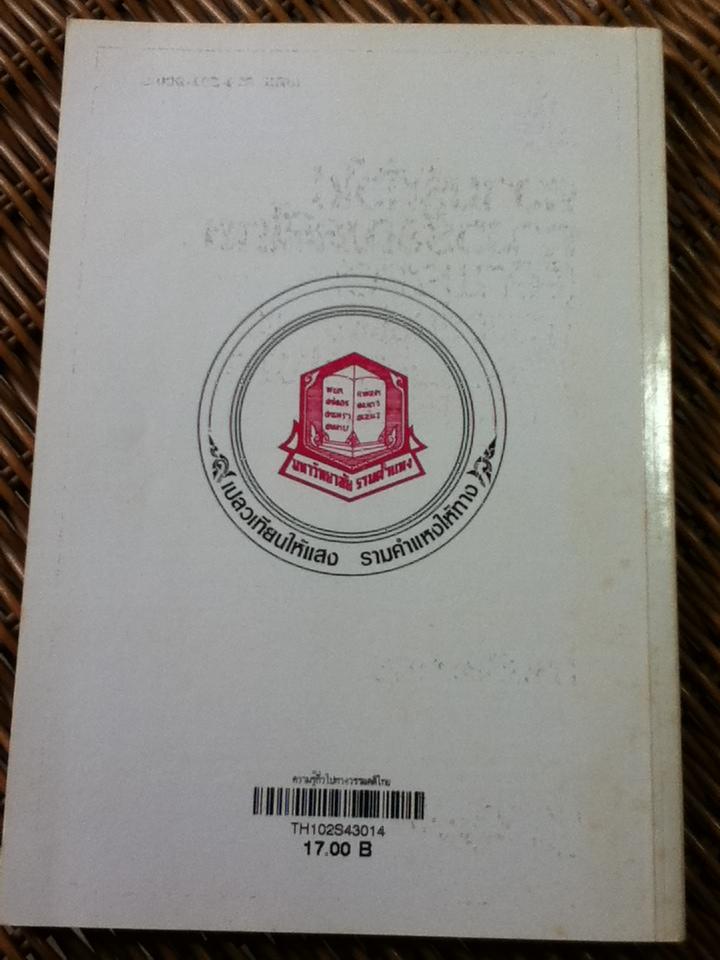 ความรู้ทั่วไปทางวรรณคดีไทย (ลิลิตพระลอ)/ กรมศิลปากร