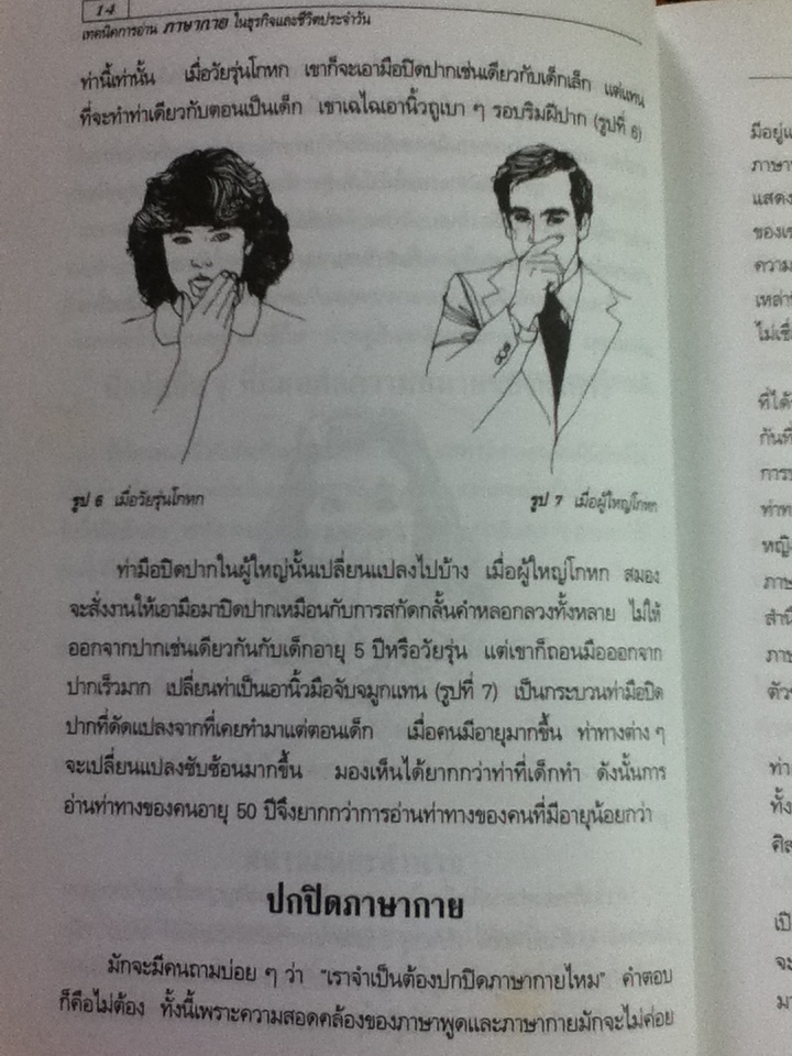 เทคนิคการอ่านภาษากายในธุรกิจและชีวิตประจำวัน