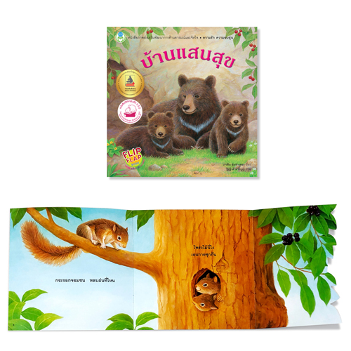 Book World หนังสือเด็ก พลิก-พับ ทายสนุก เรื่อง บ้านแสนสุข