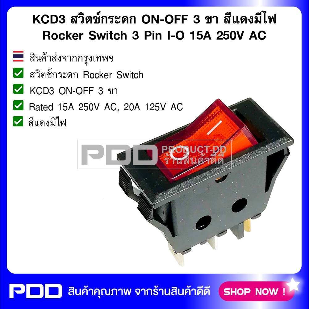 KCD3 สวิตช์กระดก ON-OFF บาง 3 ขา สีแดงมีไฟ Rocker Switch 3 Pin l-O 15A 250V AC