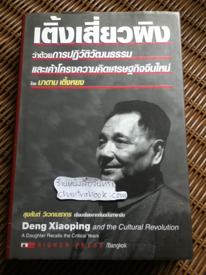 เติ้งเสี่ยวผิง ว่าด้วยการปฏิวัติวัฒนธรรมและเค้าโครงความคิดเศรษฐกิจจีนใหม่/ มาดาม เติ้งหยง