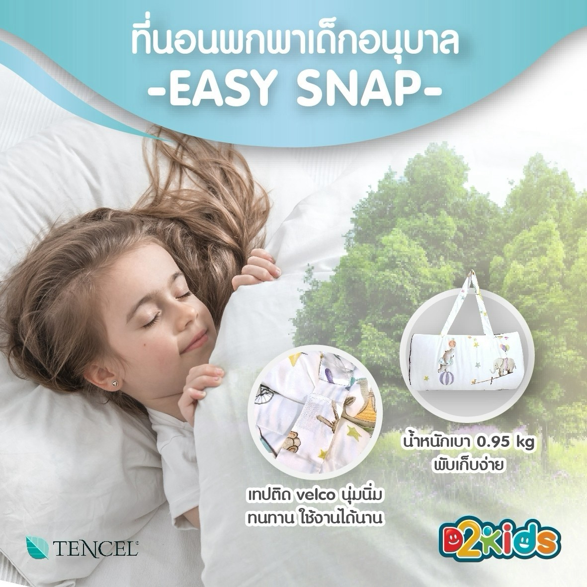 D2kids ที่นอนพกพาเด็กอนุบาล รุ่น EASY SNAP วัสดุพรีเมียม Tencel 100%