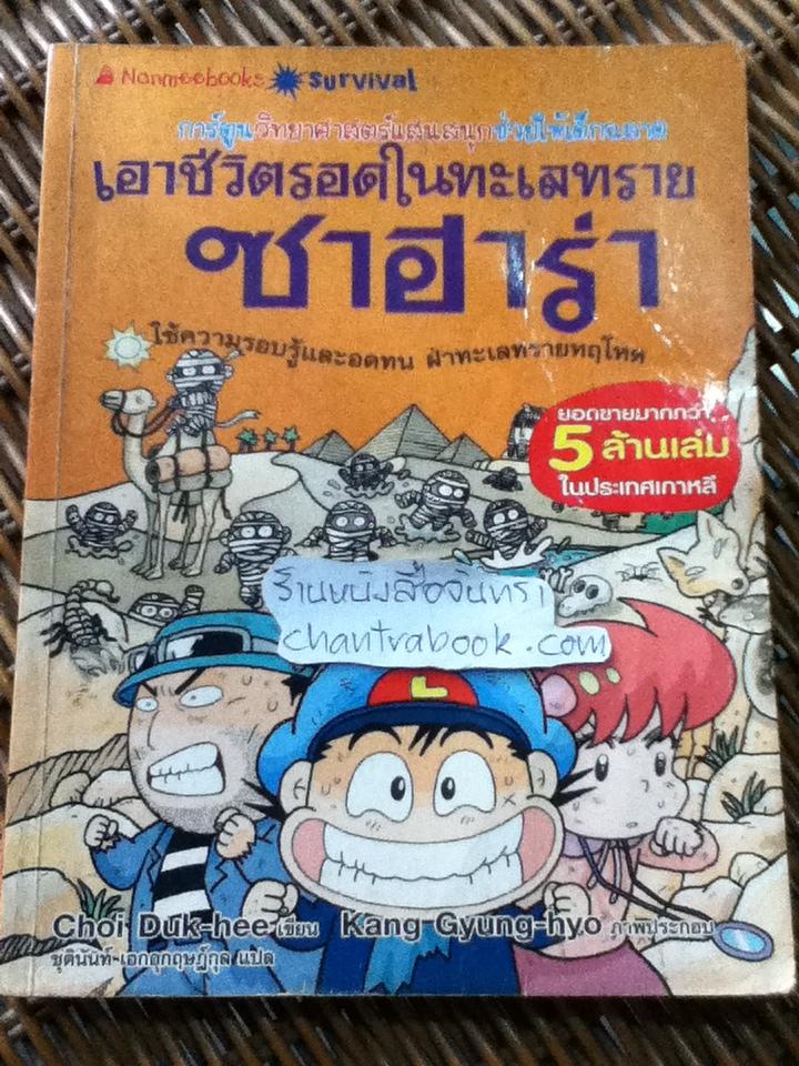 เอาชีวิตรอดในทะเลทรายซาฮาร่า/ ซอย ดุก-ฮี