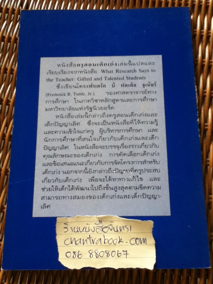 ครูสอนเด็กเก่ง/ Frederick B. Tuttle. Jr.