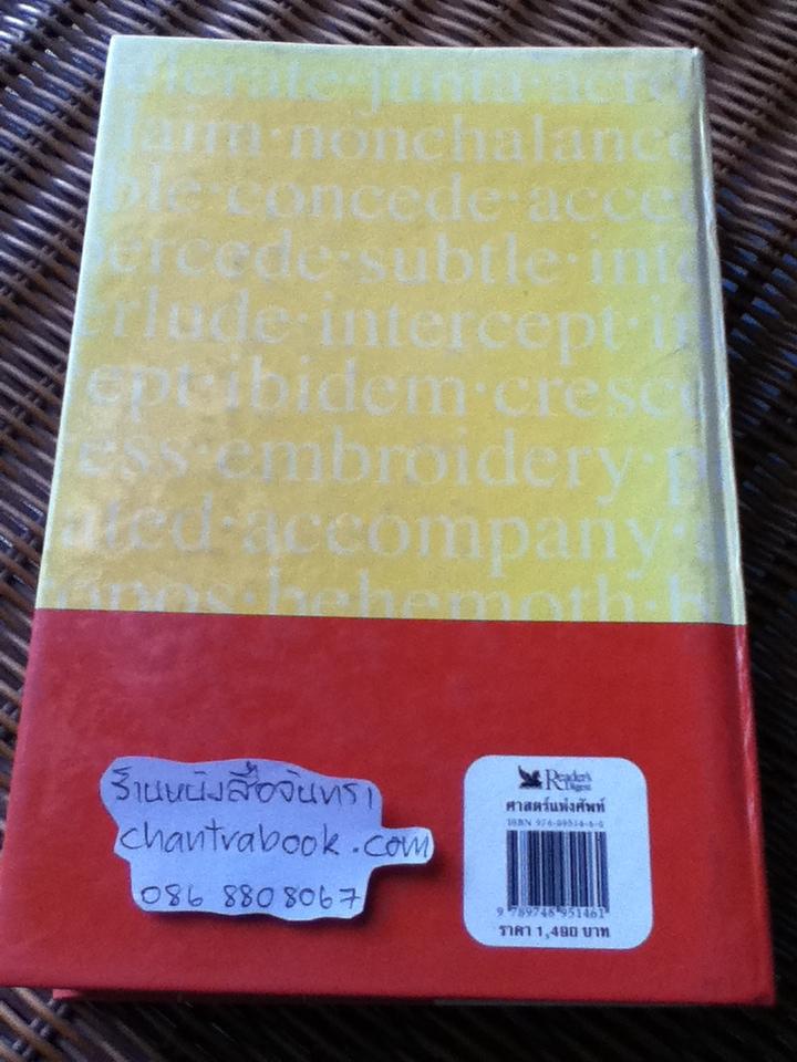 ศาสตร์แห่งศัพท์ภาษาอังกฤษ/ รีดเดอร์ไดเจสท์ จัดทำร่วมกับ Stuart B. Flexner