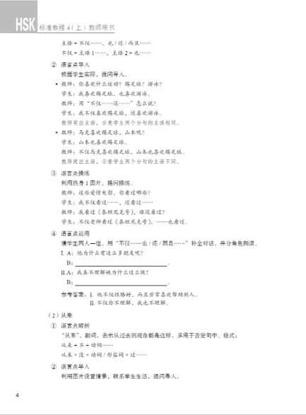 HSK标准教程4上 教师用书 HSK Standard Tutorial 4 Teacher's Book หนังสือข้อสอบ HSK Standard Course ระดับ 4A (คู่มือครู)