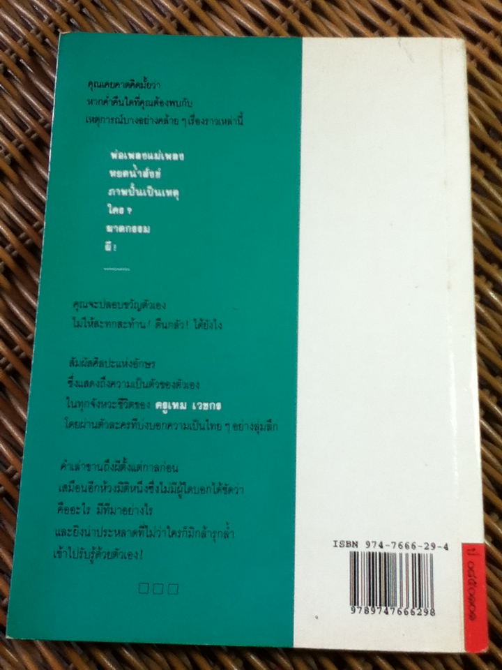 เปิดกรุผีไทย ตอน เมืองแม่วันทอง/ เหม เวชกร