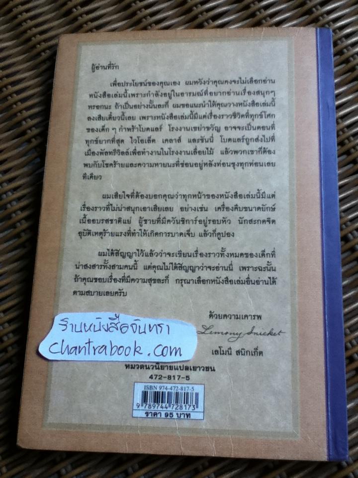 โรงงานเขย่าขวัญ ชุด อยากให้เรื่องนี้ไม่มีโชคร้าย/ เลโมนี สนิกเก็ต