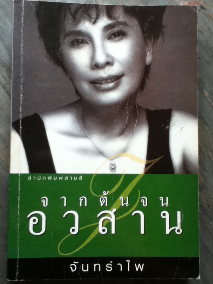 จากต้นจนอวสาน