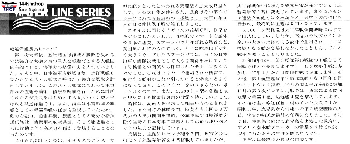 โมเดลเรือรบทามิย่า ขนาด 1/700 Tamiya TA31322 Japanese Light Cruiser Nagara