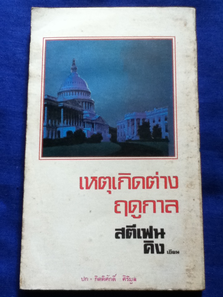 เหตุเกิดต่างฤดูกาล DIFFERENT SEASONS