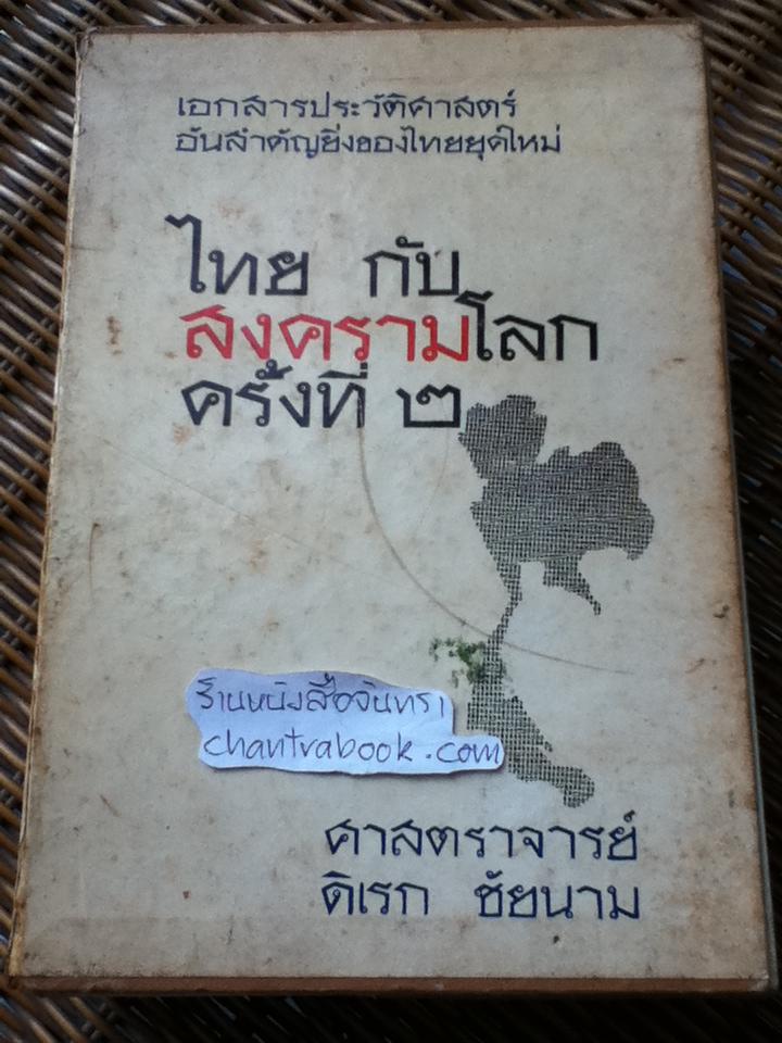 ไทยกับสงครามโลกครั้งที่2 (2เล่ม/ชุด)/ ศาสตราจารย์ดิเรก ชัยนาม