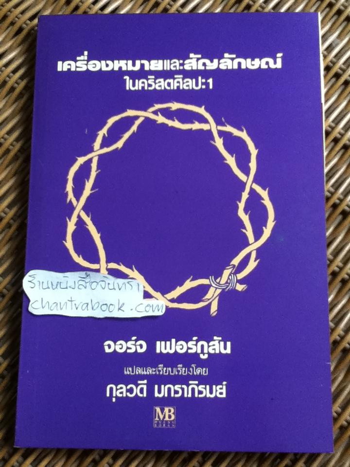 เครื่องหมายและสัญลักษณ์ในคริสตศิลปะ1/ จอร์จ เฟอร์กูสัน