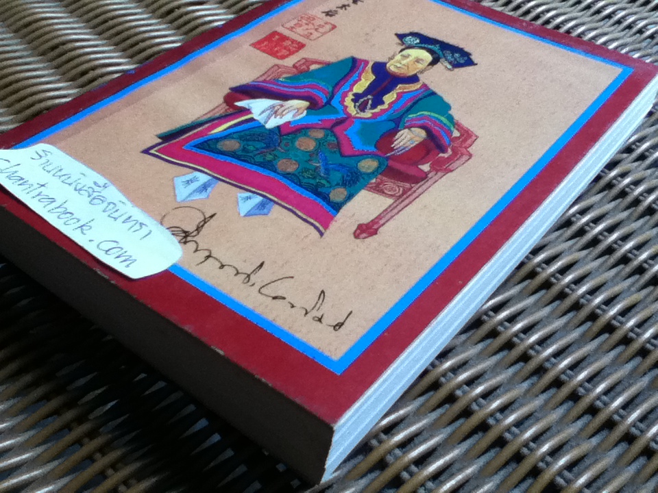 ซูสีไทเฮา/ คึกฤทธิ์ ปราโมช